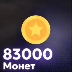 83,000 Монет